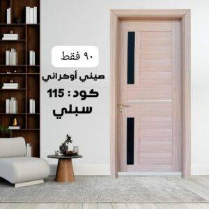 باب داخلي صيني اوكرانى