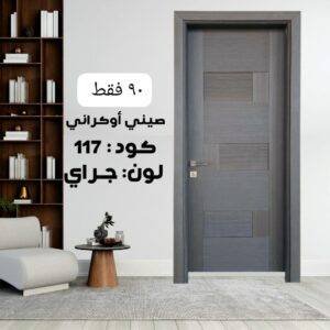 باب داخلي صيني اوكرانى