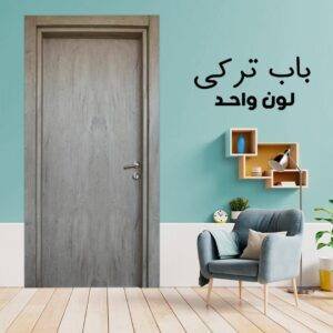 باب داخلى تركى لون واحد