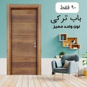 باب داخلى تركى لون واحد