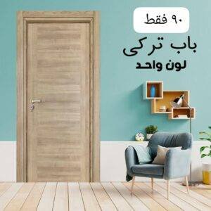 باب داخلى تركى لون واحد