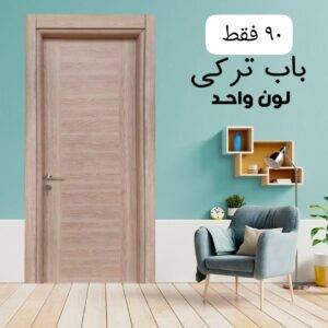 باب داخلى تركى لون واحد