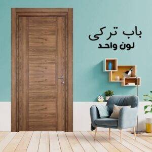 باب داخلى تركى لون واحد