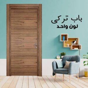 باب داخلى تركى لون واحد