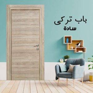 باب داخلى تركى لون واحد