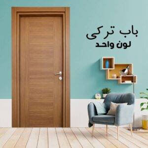 باب داخلى تركى لون واحد
