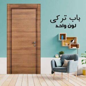 باب داخلى تركى لون واحد