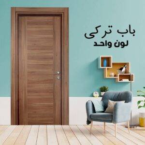 باب داخلى تركى لون واحد