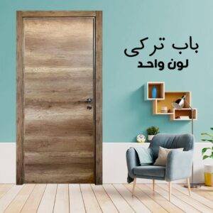 باب داخلى تركى لون واحد