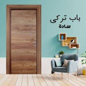 باب داخلى تركى لون واحد