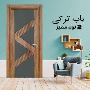 باب داخلى تركى 2 لون