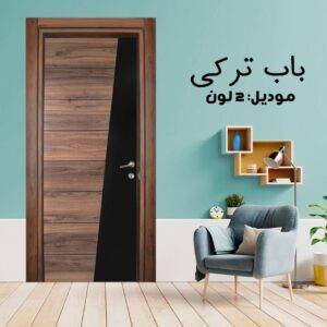 باب داخلى تركى 2 لون