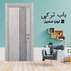 باب داخلى تركى 2 لون