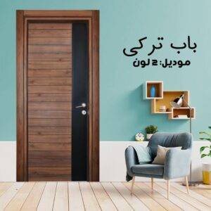 باب داخلى تركى 2 لون