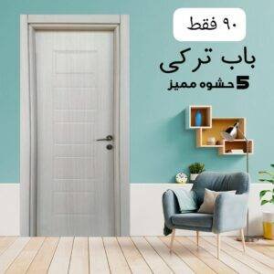 باب داخلى تركى 2 لون