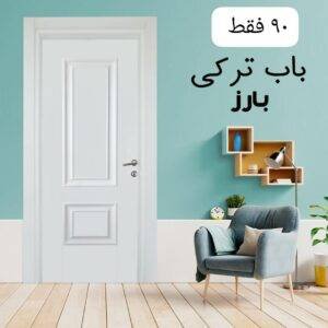 باب تركى تركى بارز ٢ حشوه