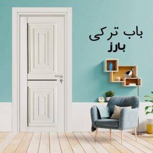 باب تركى تركى بارز ٢ حشوه