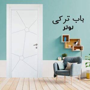 باب تركى تركى لوتر