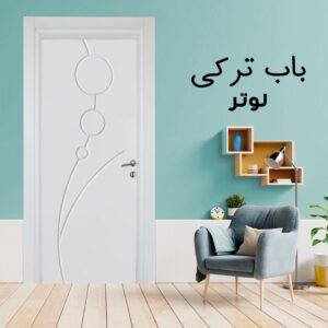 باب تركى تركى لوتر