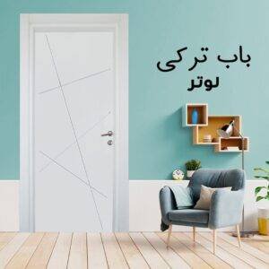 باب تركى تركى لوتر