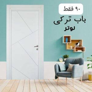 باب تركى تركى لوتر