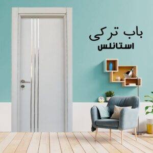 باب داخلى تركى استانلس