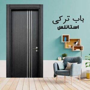باب داخلى تركى استانلس