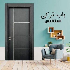 باب داخلى تركى استانلس