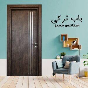 باب داخلى تركى استانلس