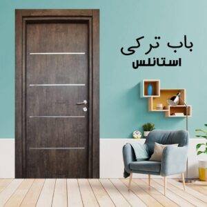 باب داخلى تركى استانلس
