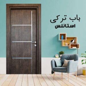 باب داخلى تركى استانلس