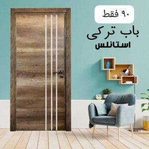 باب داخلى تركى استانلس
