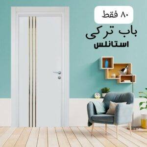 باب داخلى تركى استانلس