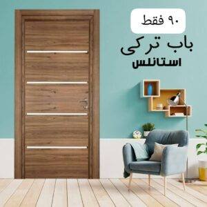 باب داخلى تركى استانلس