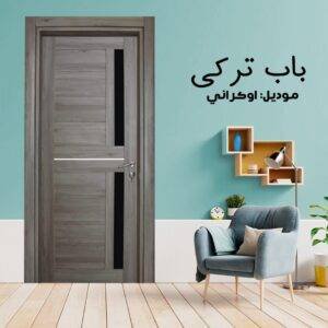 باب داخلى تركي موديل اوكراني