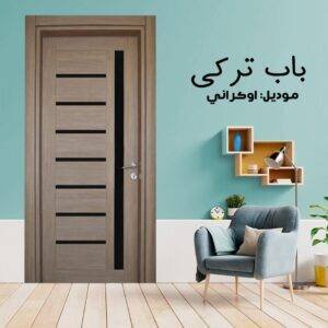 باب داخلى تركي موديل اوكراني