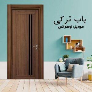 باب داخلى تركي موديل اوكراني