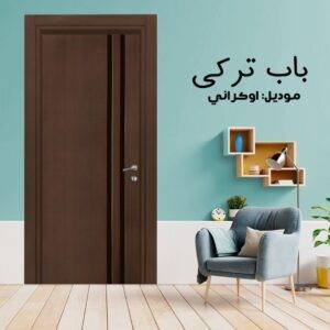 باب داخلى تركي موديل اوكراني