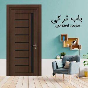 باب داخلى تركي موديل اوكراني