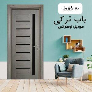 باب داخلى تركي موديل اوكراني