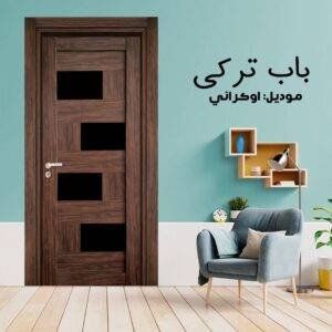 باب داخلى تركي موديل اوكراني