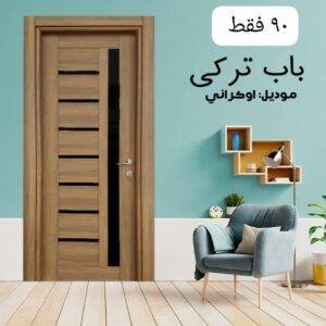 باب داخلى تركي موديل اوكراني