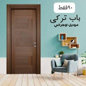 باب داخلى تركي موديل اوكراني