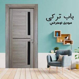 باب داخلى تركي موديل اوكراني