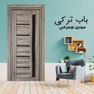 باب داخلى تركي موديل اوكراني