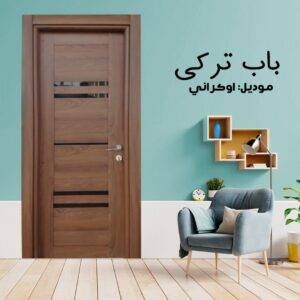 باب داخلى تركي موديل اوكراني