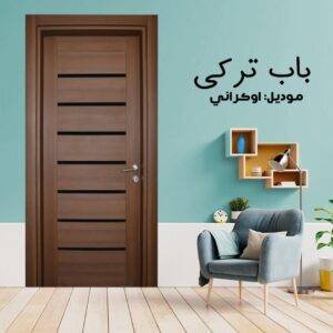 باب داخلى تركي موديل اوكراني