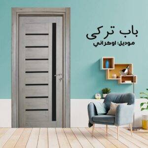 باب داخلى تركي موديل اوكراني