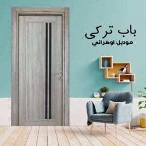 باب داخلى تركي موديل اوكراني