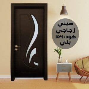 باب داخلي صيني زجاج